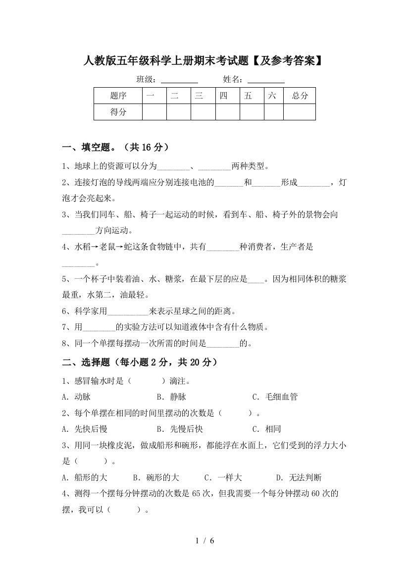 人教版五年级科学上册期末考试题【及参考答案】