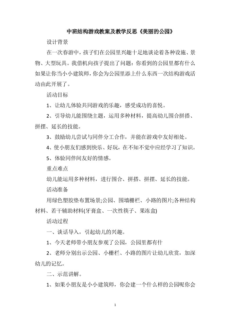 中班结构游戏教案及教学反思《美丽的公园》