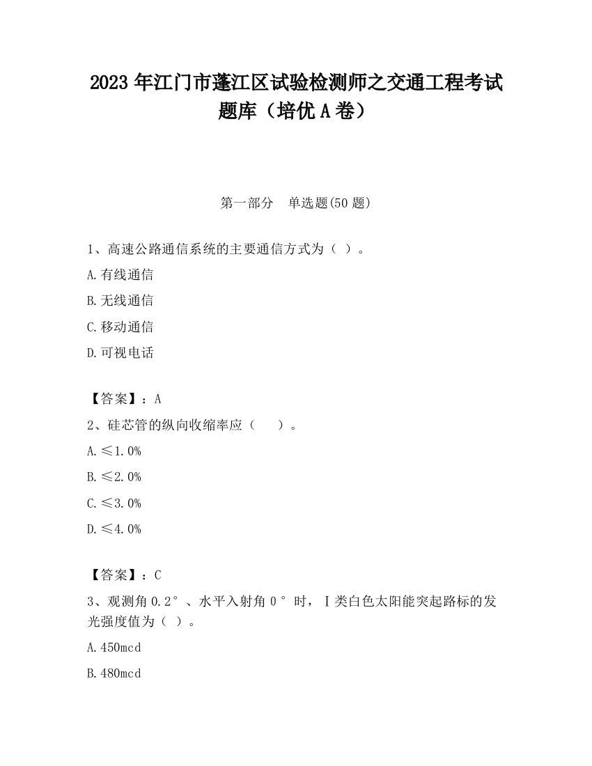 2023年江门市蓬江区试验检测师之交通工程考试题库（培优A卷）