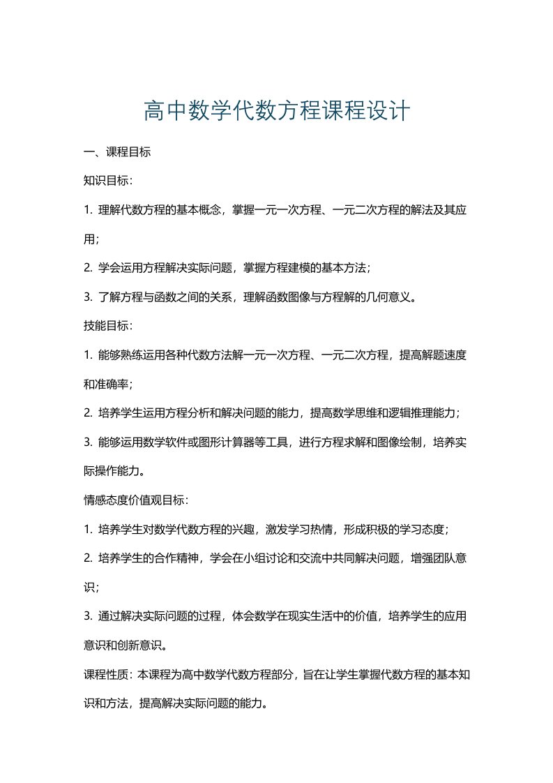 高中数学代数方程课程设计