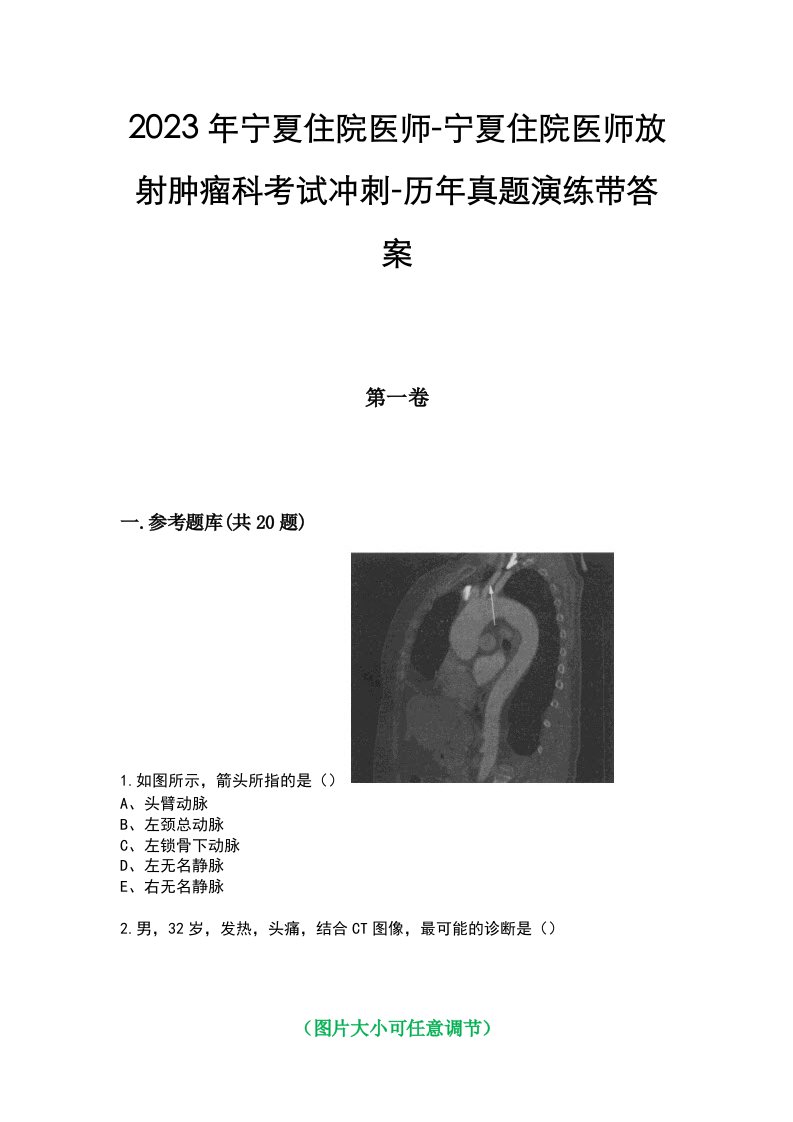 2023年宁夏住院医师-宁夏住院医师放射肿瘤科考试冲刺-历年真题演练带答案