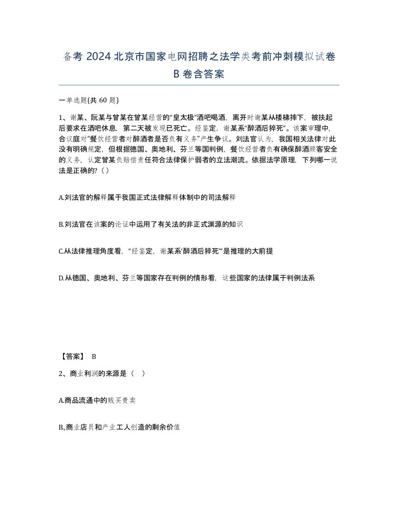 备考2024北京市国家电网招聘之法学类考前冲刺模拟试卷B卷含答案