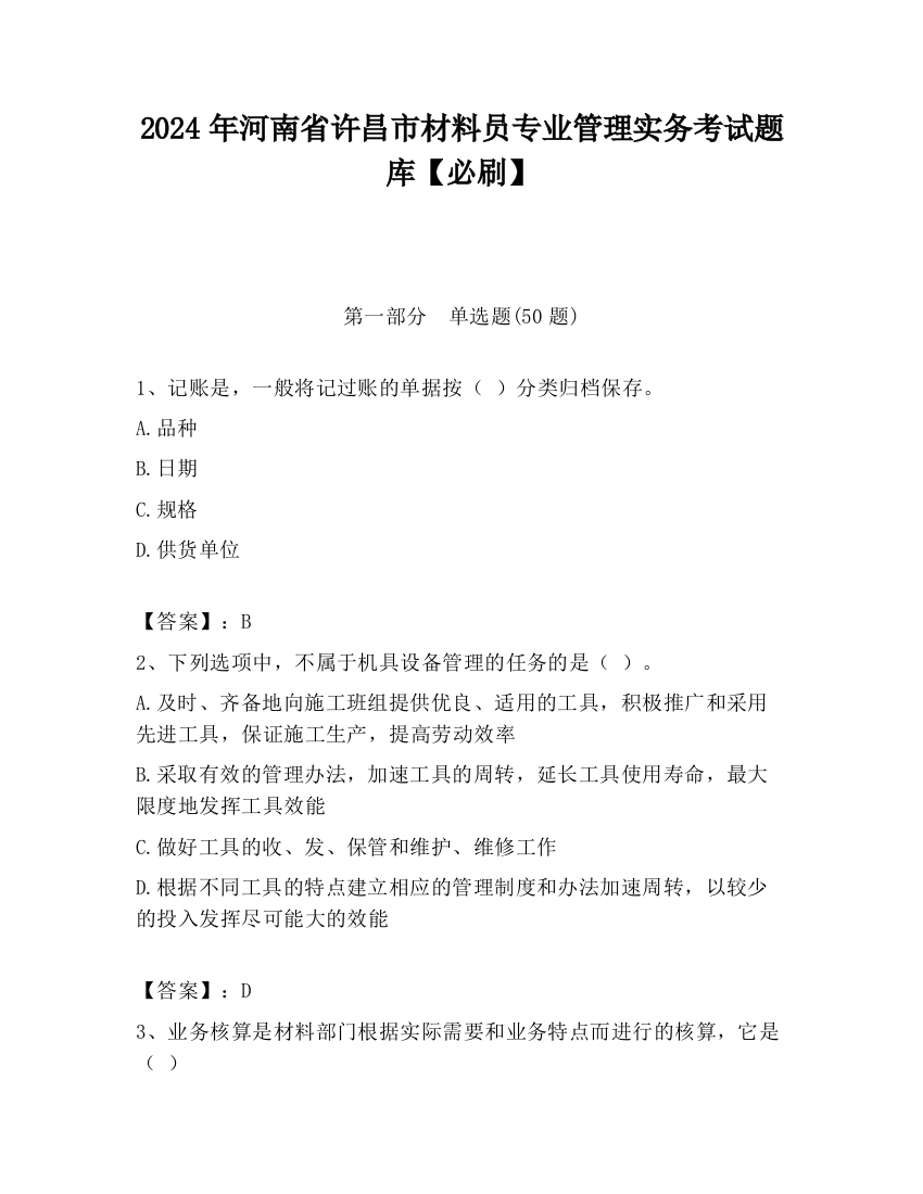 2024年河南省许昌市材料员专业管理实务考试题库【必刷】