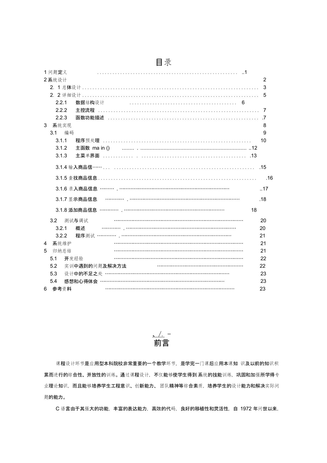 C语言商品管理系统