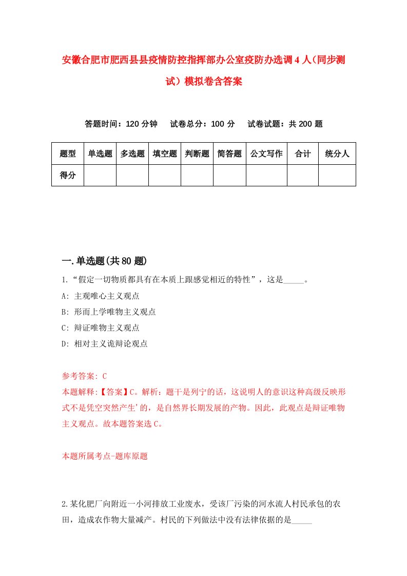 安徽合肥市肥西县县疫情防控指挥部办公室疫防办选调4人同步测试模拟卷含答案5