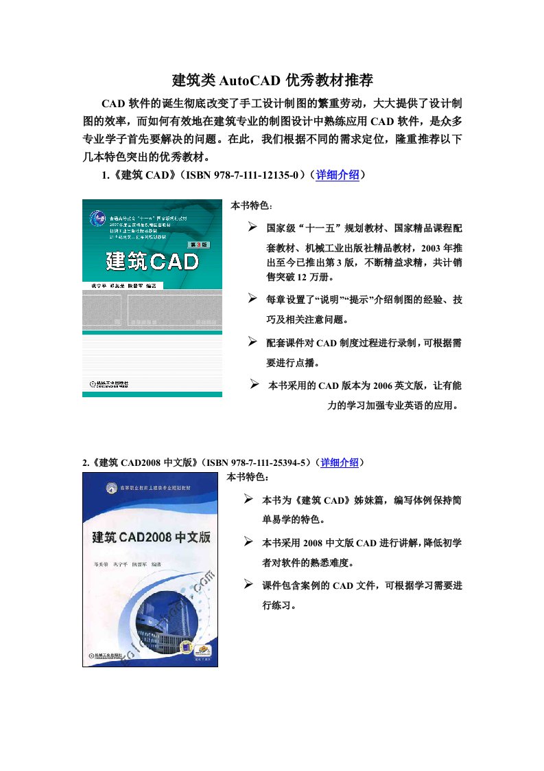 精选建筑类AutoCAD优秀教材推荐