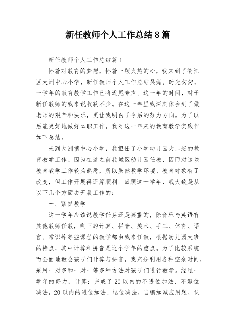 新任教师个人工作总结8篇