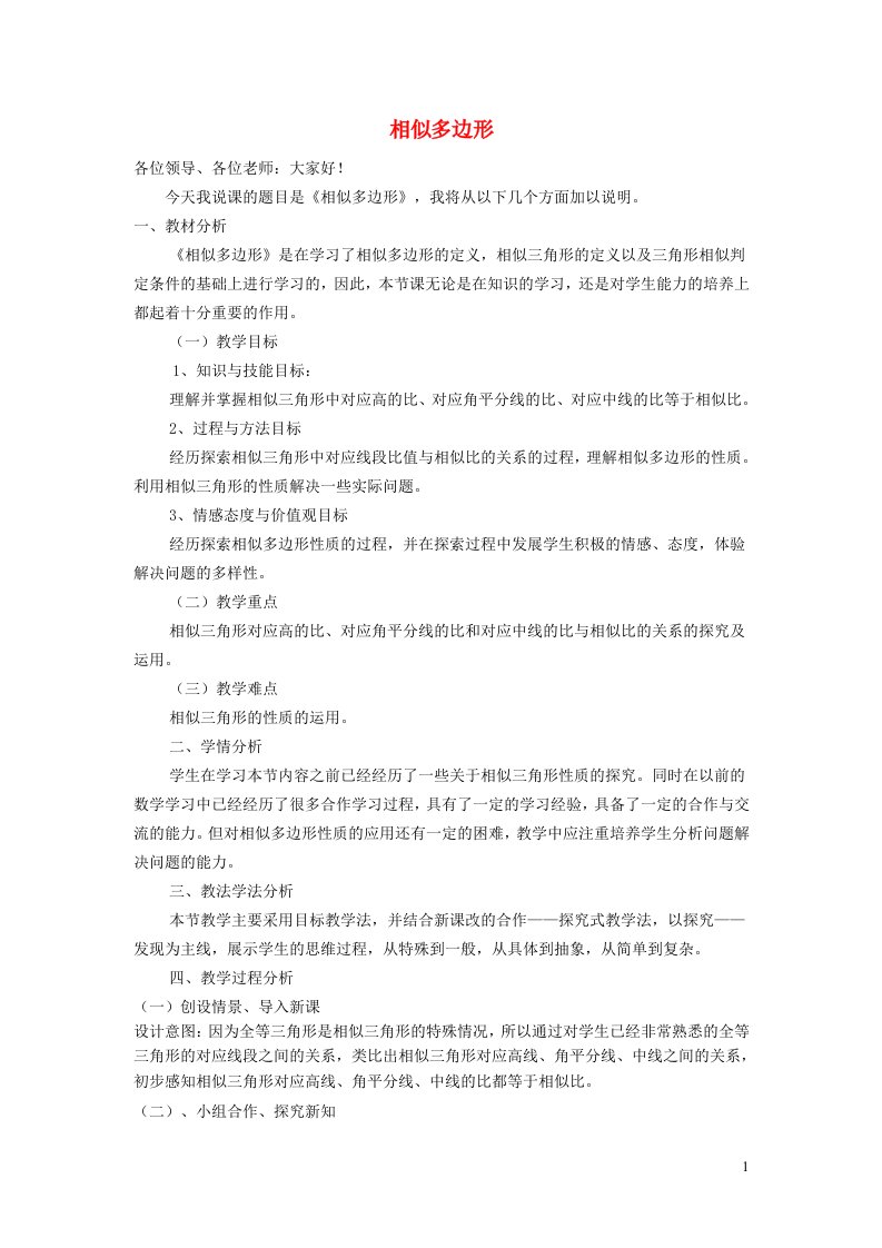 2021秋九年级数学上册第25章图形的相似25.7相似多边形和图形的位似1相似多边形说课稿新版冀教版