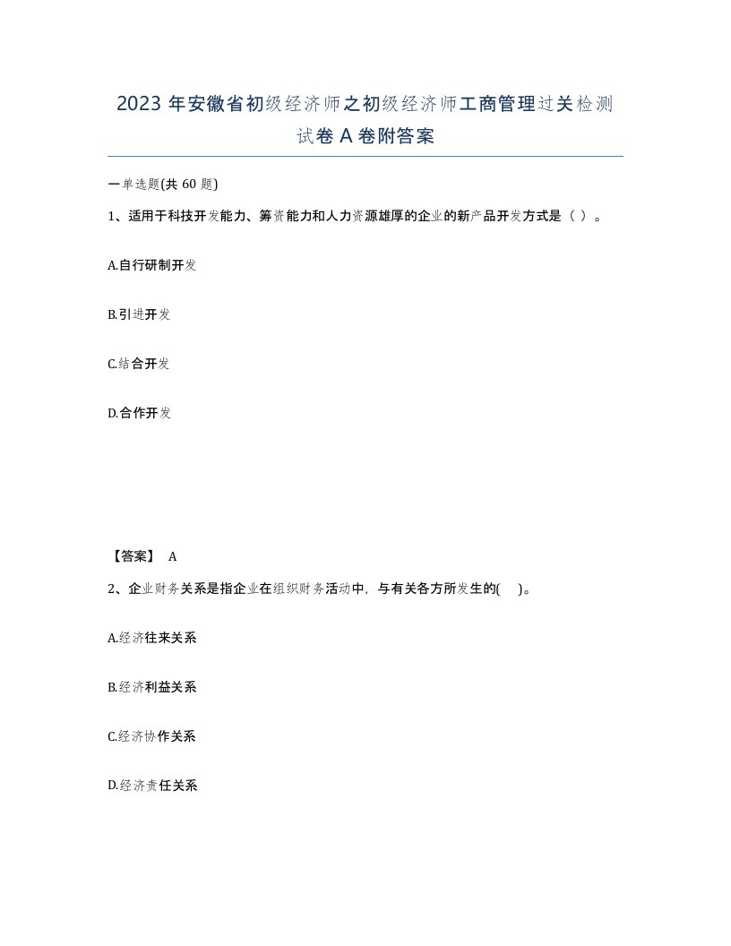 2023年安徽省初级经济师之初级经济师工商管理过关检测试卷A卷附答案