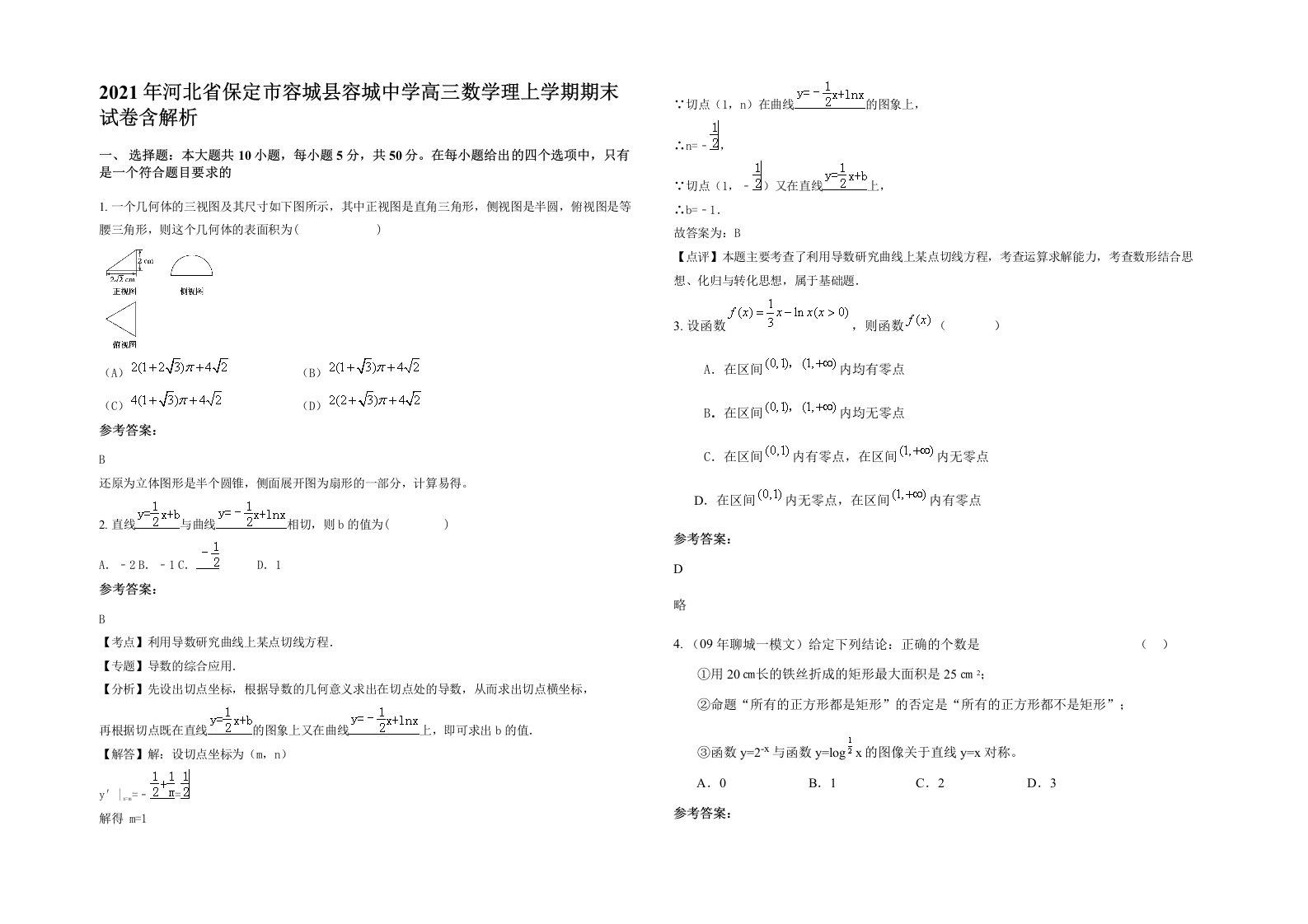 2021年河北省保定市容城县容城中学高三数学理上学期期末试卷含解析