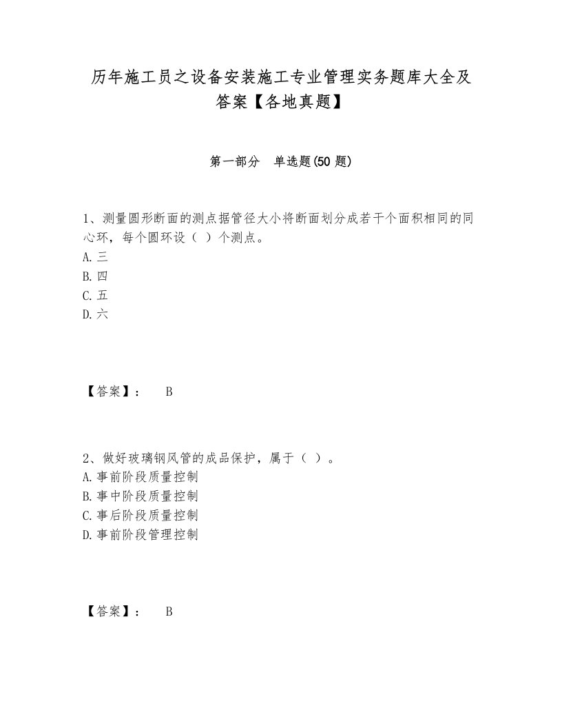 历年施工员之设备安装施工专业管理实务题库大全及答案【各地真题】