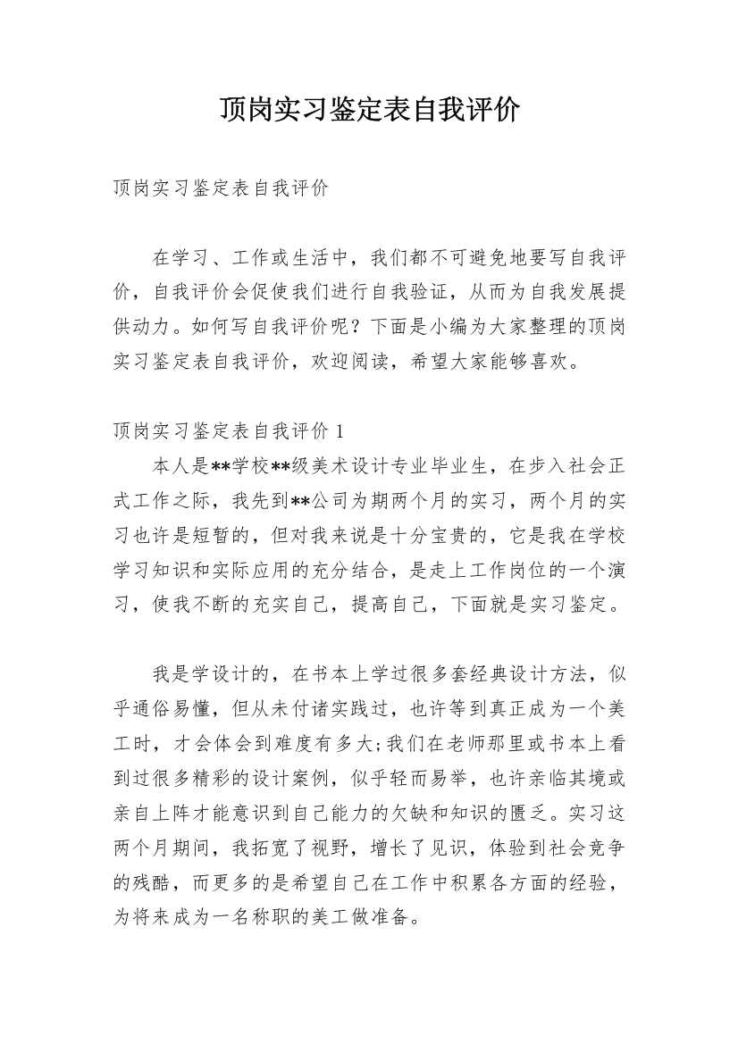 顶岗实习鉴定表自我评价_2