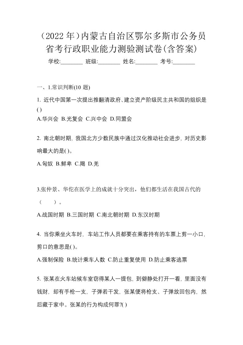 2022年内蒙古自治区鄂尔多斯市公务员省考行政职业能力测验测试卷含答案