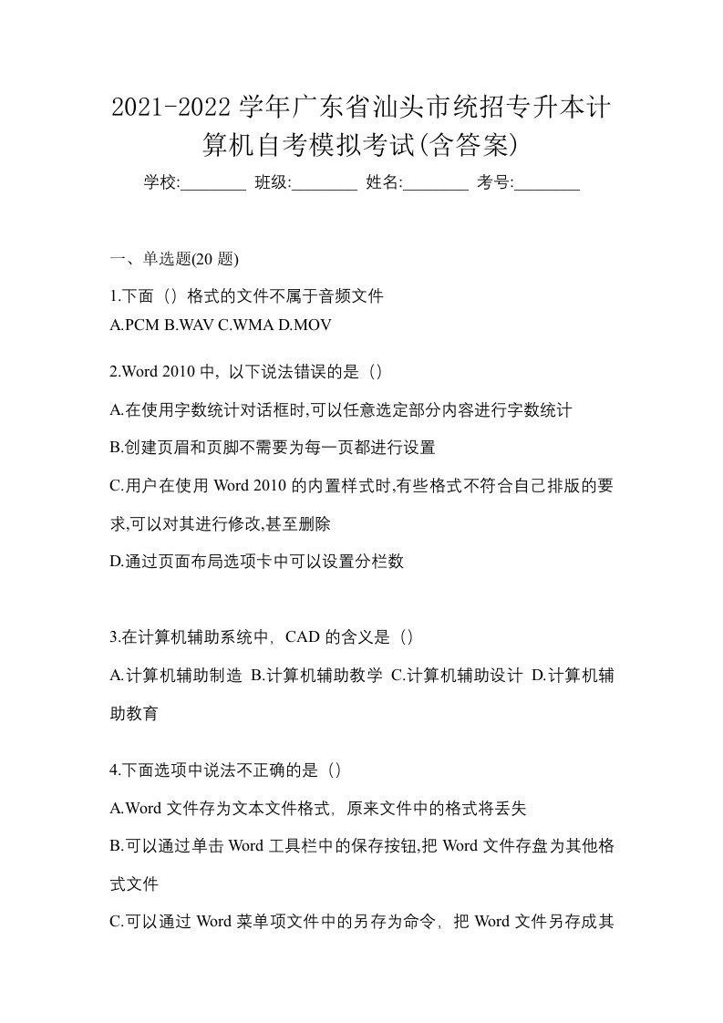 2021-2022学年广东省汕头市统招专升本计算机自考模拟考试含答案