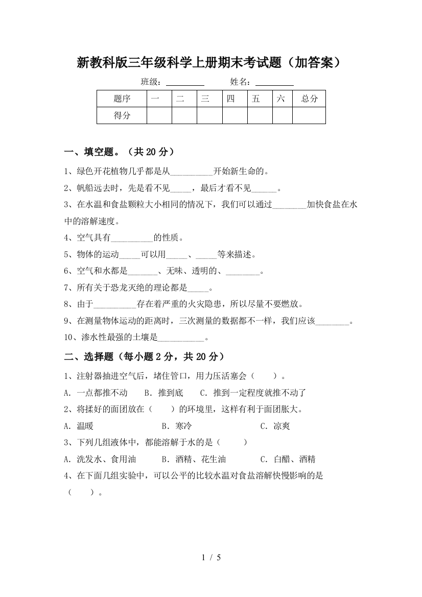 新教科版三年级科学上册期末考试题(加答案)