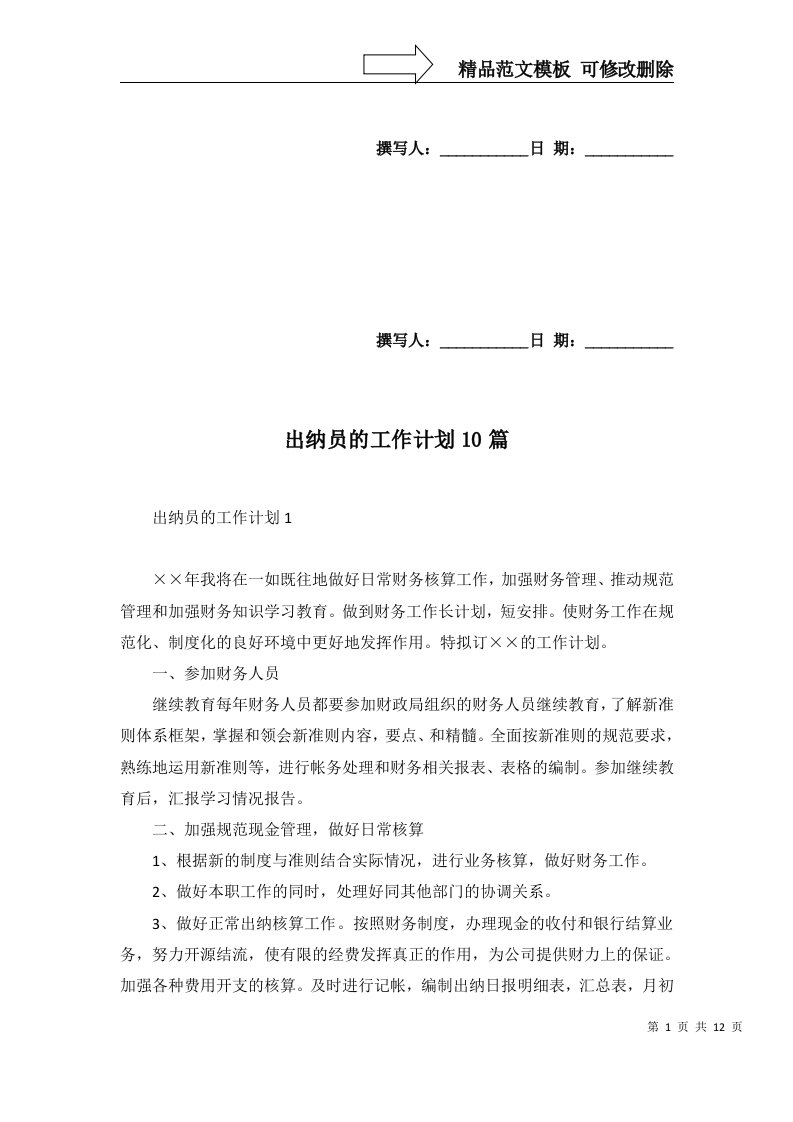 2022年出纳员的工作计划10篇