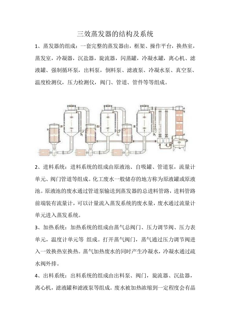 三效蒸发器简介,系统组成及流程