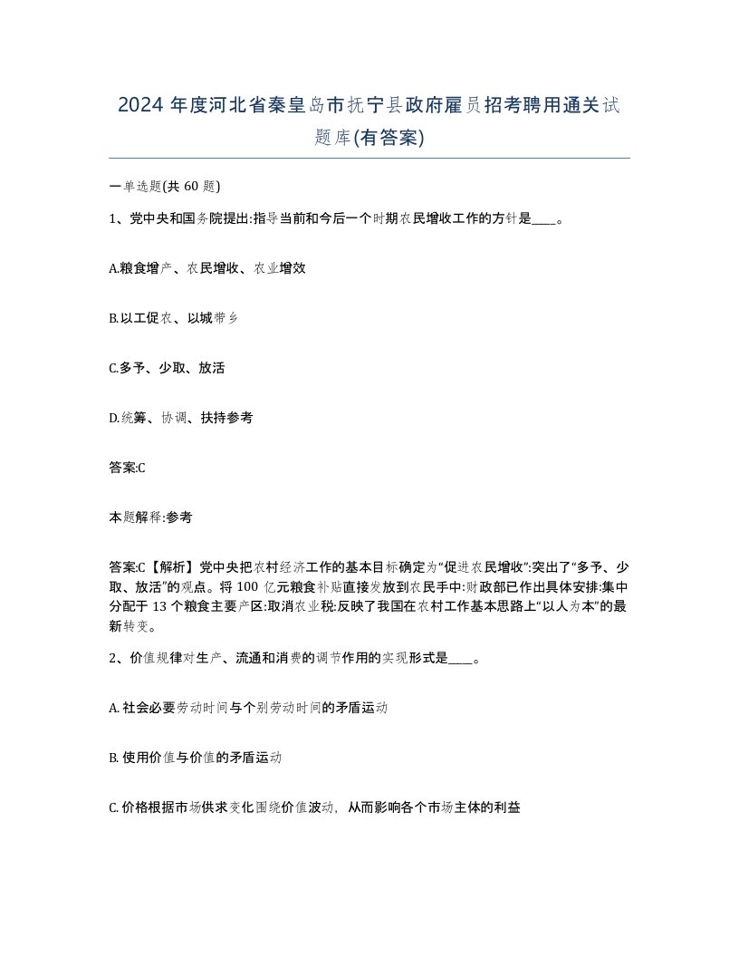 2024年度河北省秦皇岛市抚宁县政府雇员招考聘用通关试题库有答案