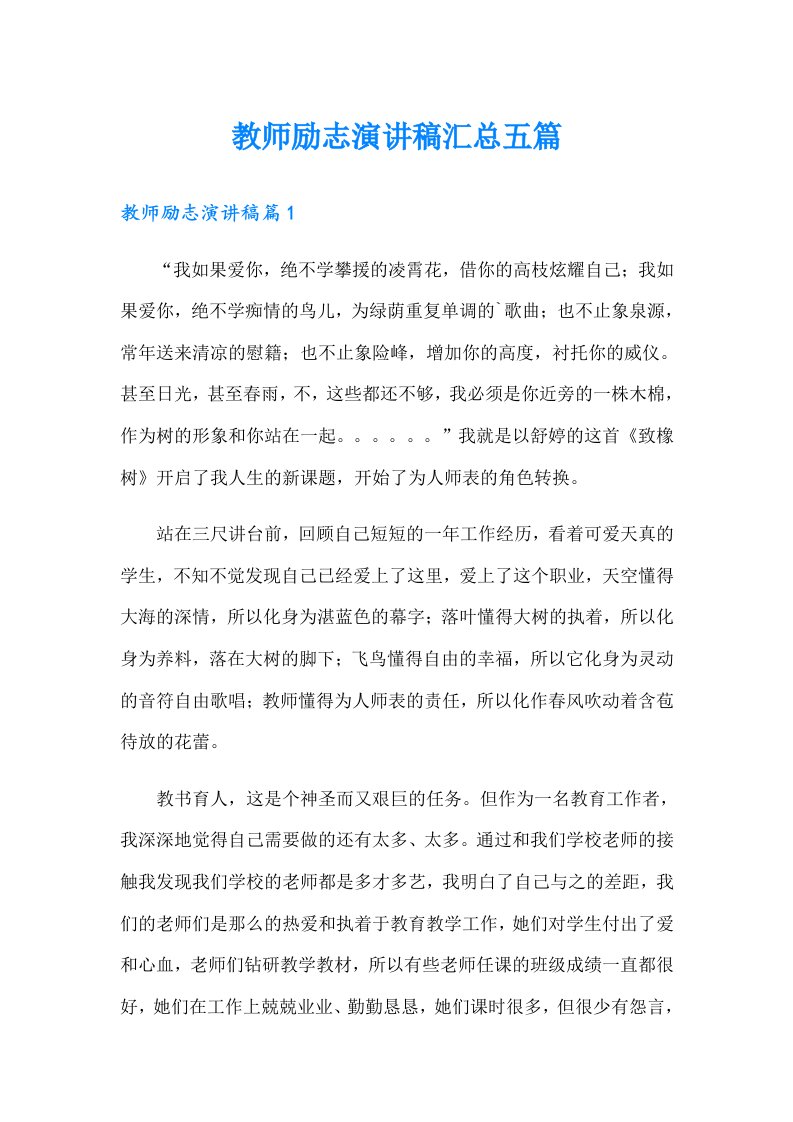 教师励志演讲稿汇总五篇