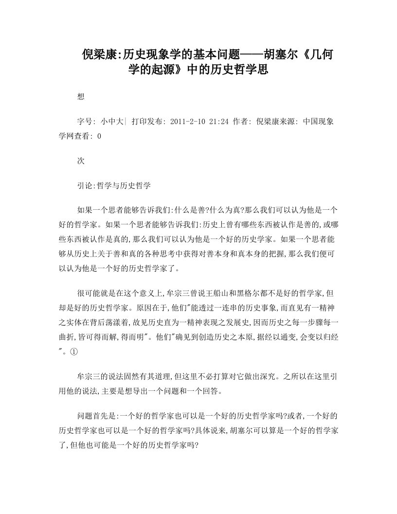 倪梁康：历史现象学的基本问题——胡塞尔《几何学的起源》中的历史哲学思想