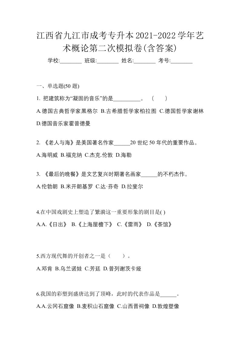 江西省九江市成考专升本2021-2022学年艺术概论第二次模拟卷含答案