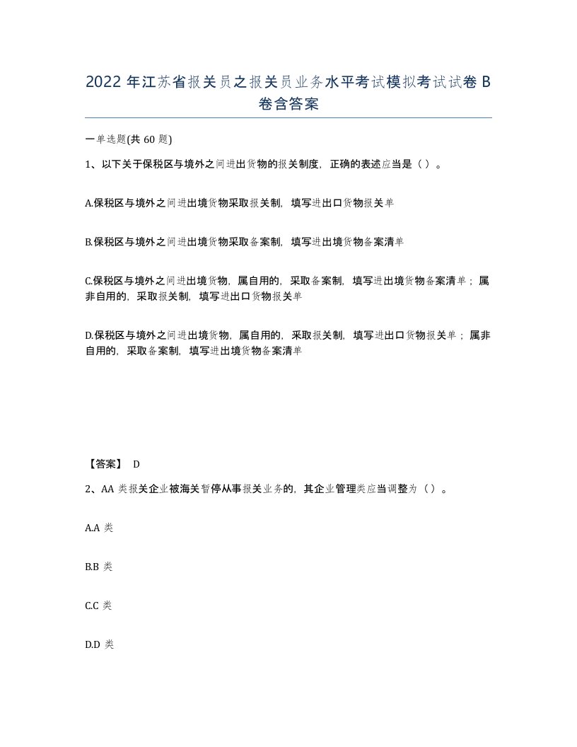 2022年江苏省报关员之报关员业务水平考试模拟考试试卷B卷含答案