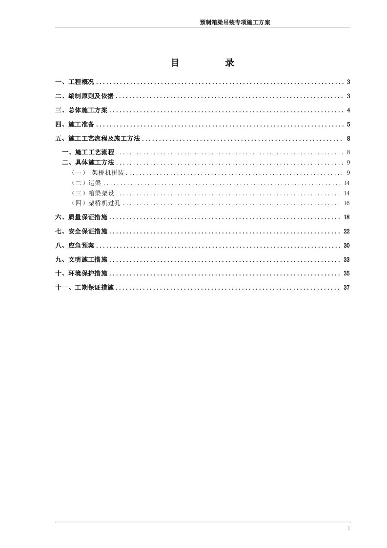 预制箱梁吊装专项施工方案