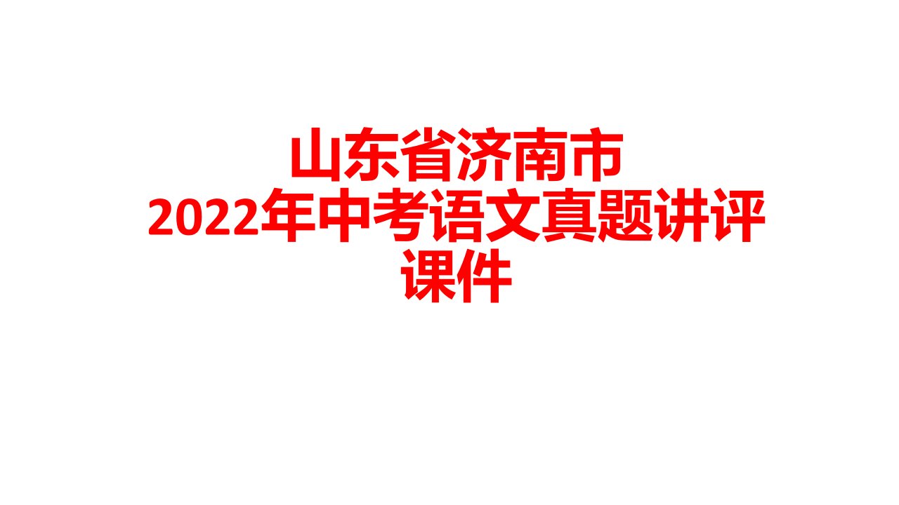 山东省济南市2022年中考语文真题试卷讲评课件