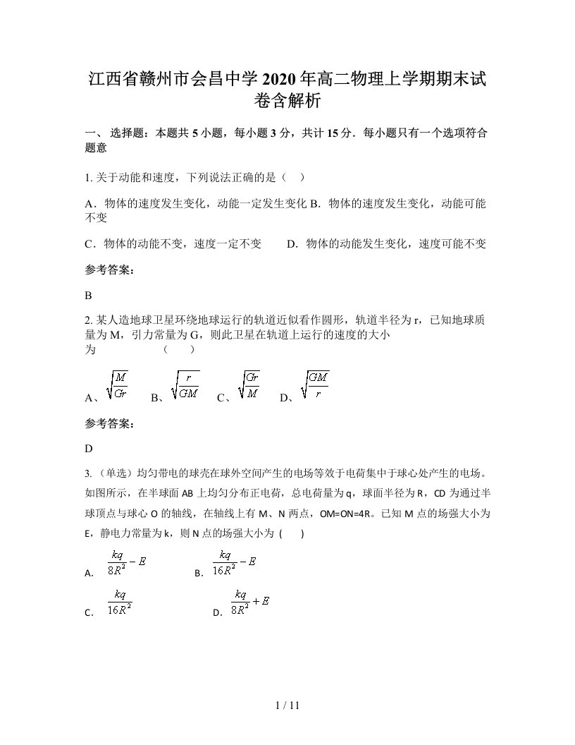 江西省赣州市会昌中学2020年高二物理上学期期末试卷含解析