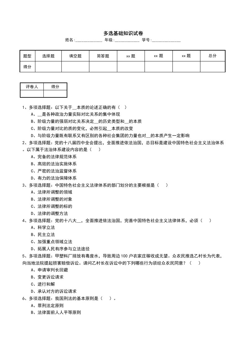 多选基础知识试卷