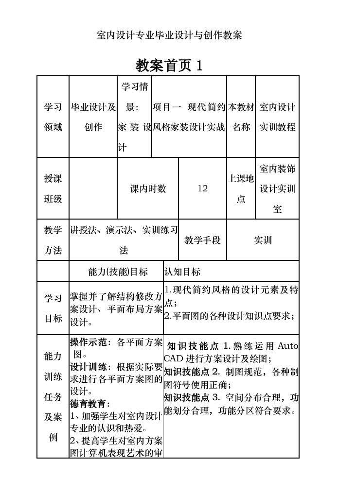 室内设计专业毕业设计与创作教案