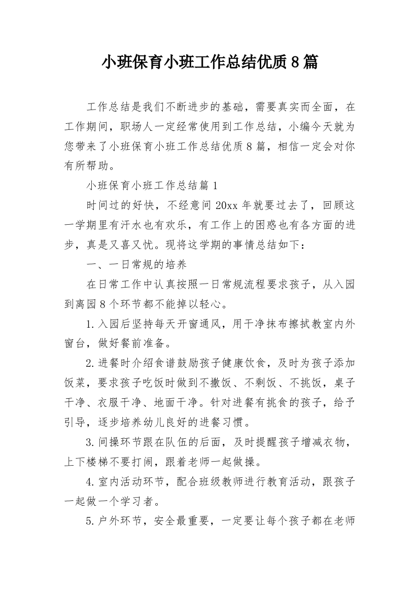 小班保育小班工作总结优质8篇