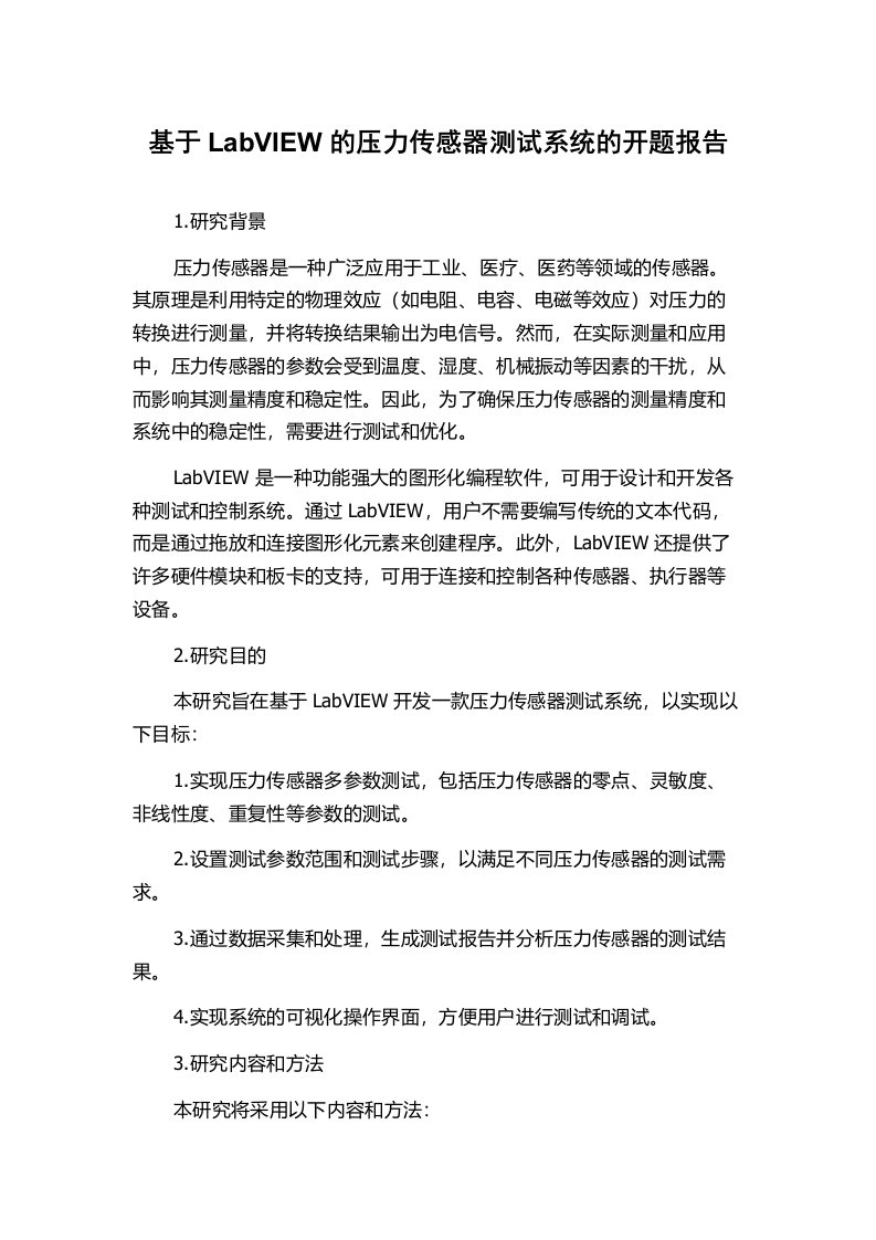 基于LabVIEW的压力传感器测试系统的开题报告