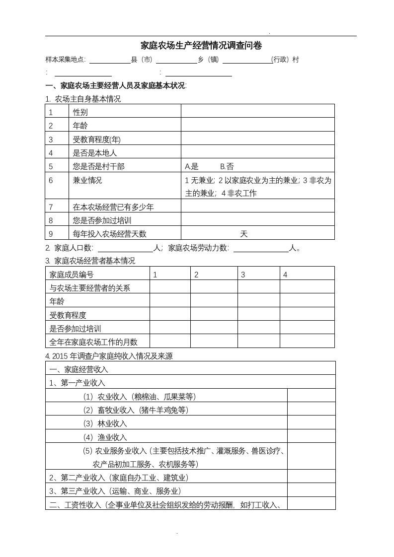 家庭农场农户经营调查问卷