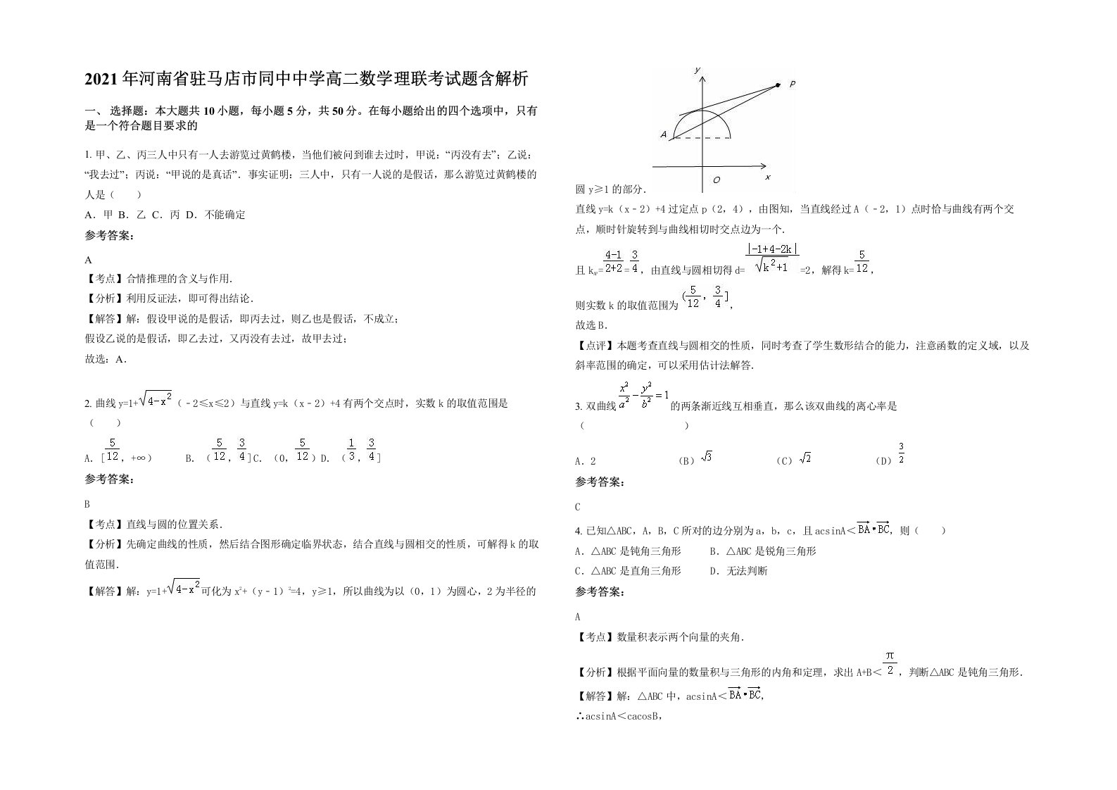 2021年河南省驻马店市同中中学高二数学理联考试题含解析