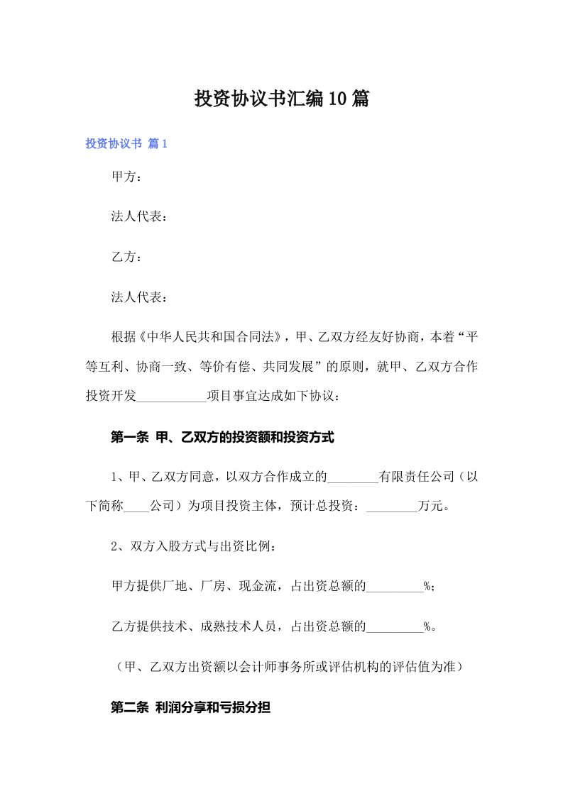 投资协议书汇编10篇