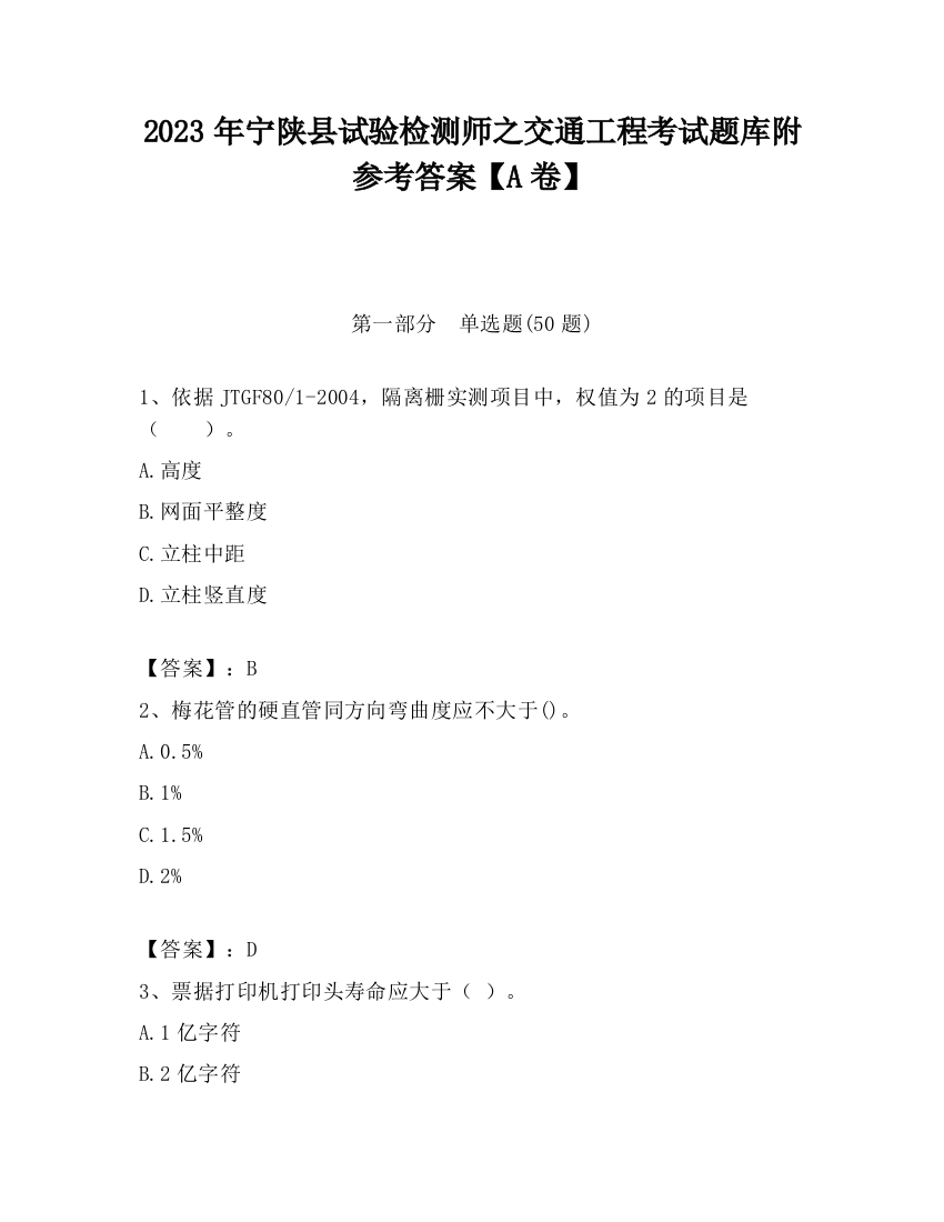 2023年宁陕县试验检测师之交通工程考试题库附参考答案【A卷】