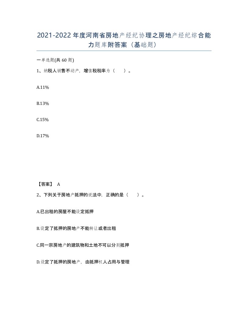 2021-2022年度河南省房地产经纪协理之房地产经纪综合能力题库附答案基础题