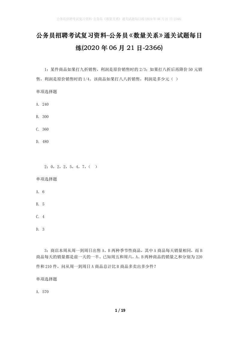 公务员招聘考试复习资料-公务员数量关系通关试题每日练2020年06月21日-2366