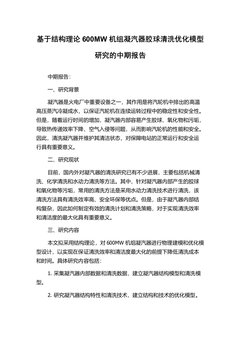 基于结构理论600MW机组凝汽器胶球清洗优化模型研究的中期报告