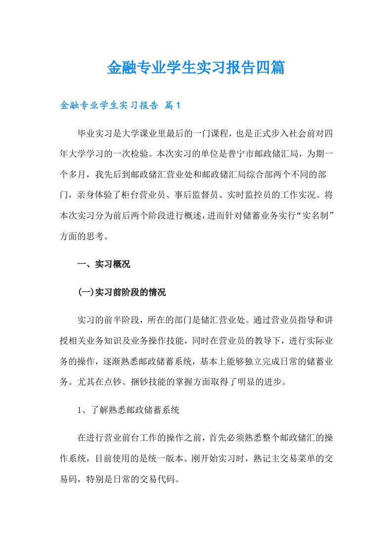 金融专业学生实习报告四篇