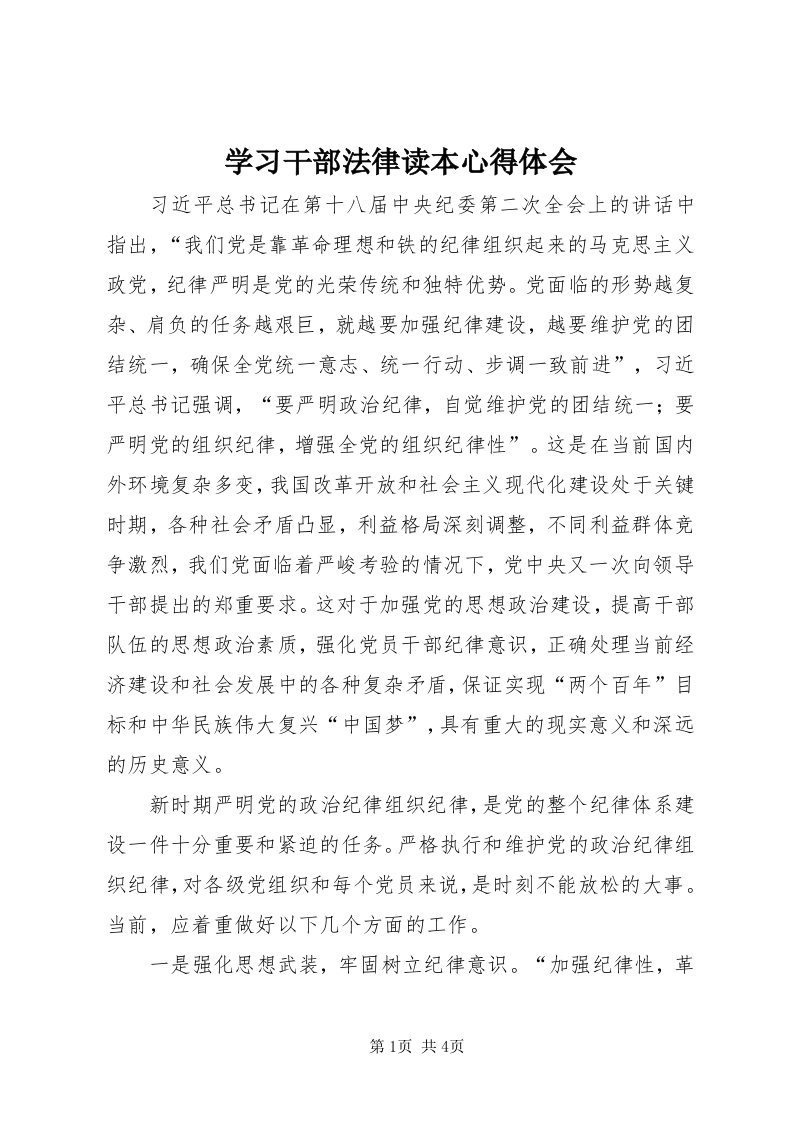 7学习干部法律读本心得体会