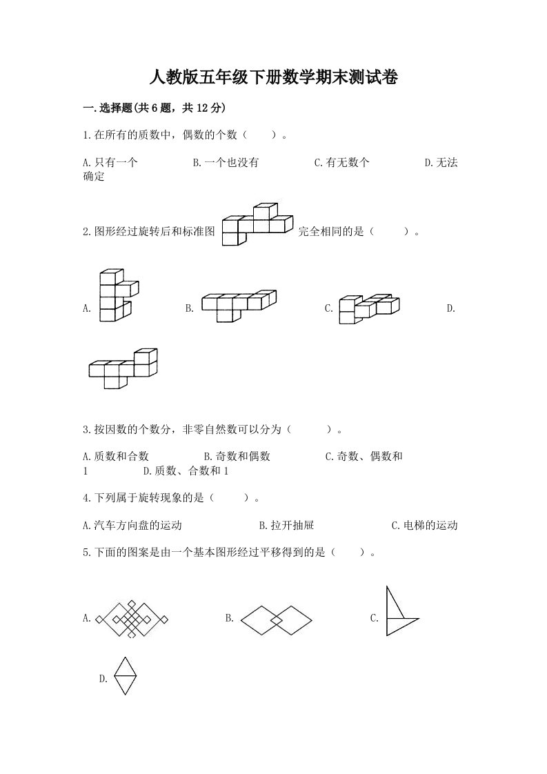 人教版五年级下册数学期末测试卷附完整答案【历年真题】