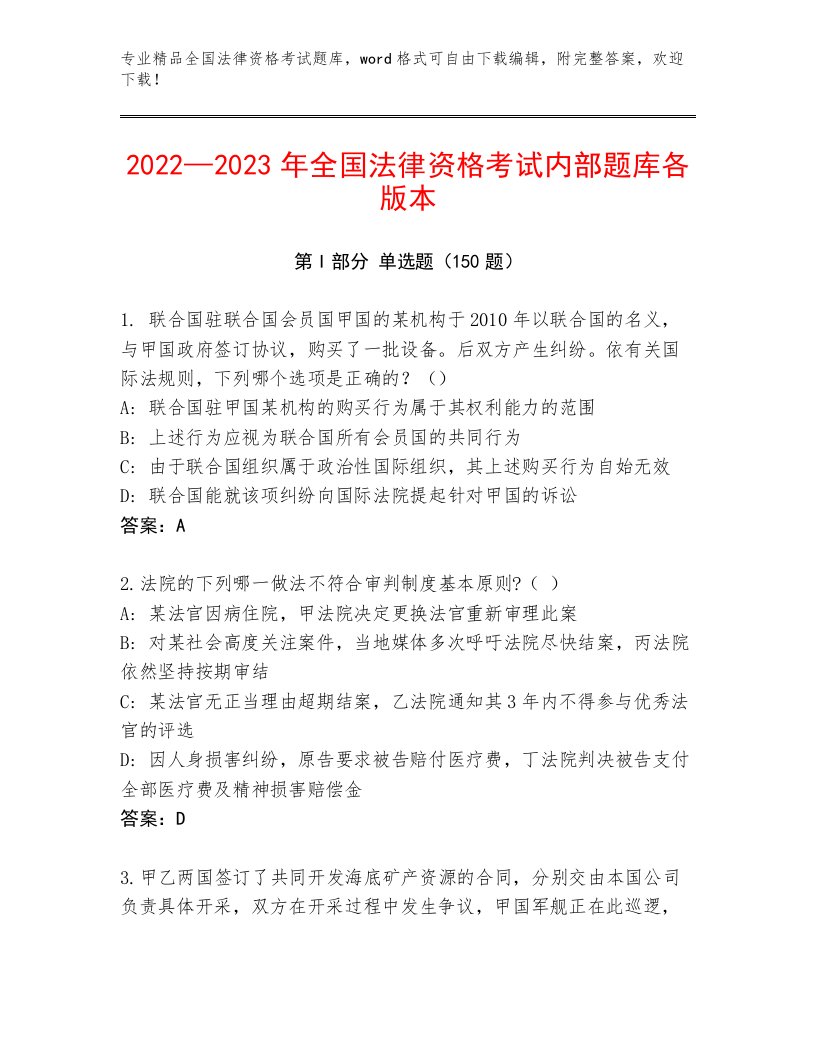 优选全国法律资格考试内部题库（培优B卷）