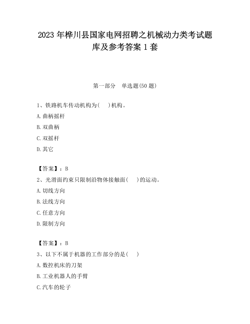 2023年桦川县国家电网招聘之机械动力类考试题库及参考答案1套