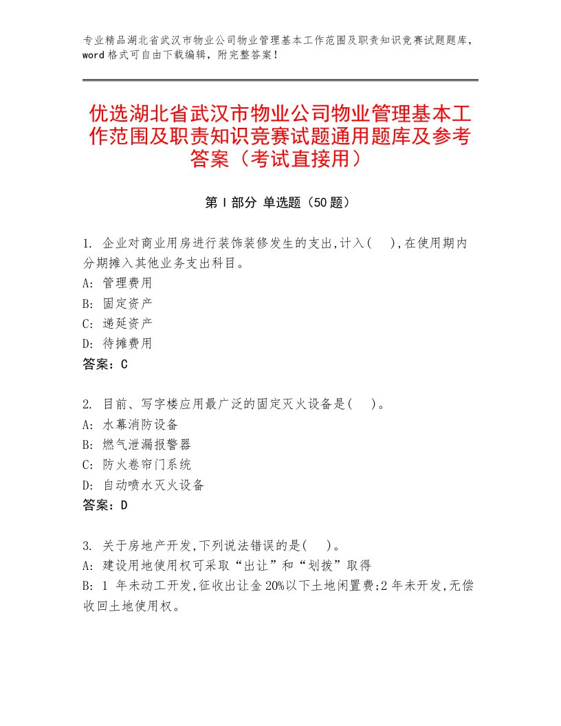 优选湖北省武汉市物业公司物业管理基本工作范围及职责知识竞赛试题通用题库及参考答案（考试直接用）