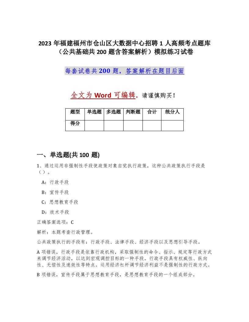 2023年福建福州市仓山区大数据中心招聘1人高频考点题库公共基础共200题含答案解析模拟练习试卷