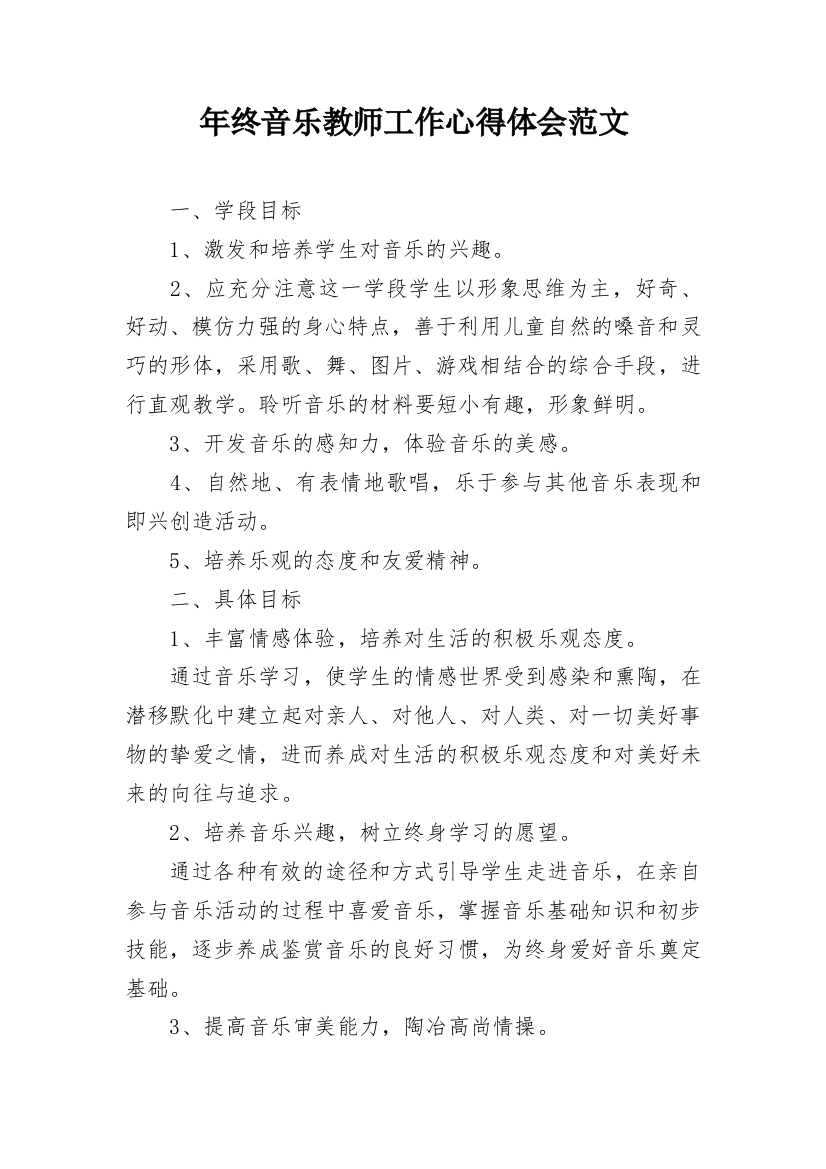 年终音乐教师工作心得体会范文