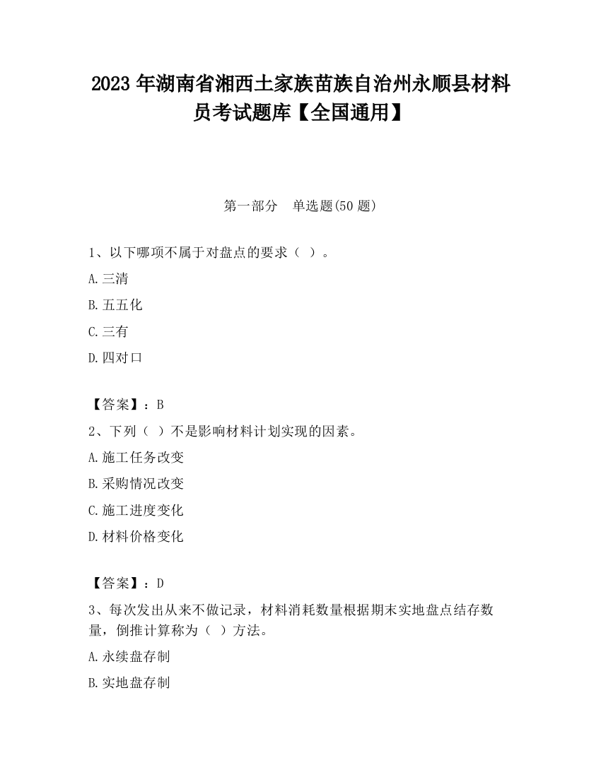 2023年湖南省湘西土家族苗族自治州永顺县材料员考试题库【全国通用】