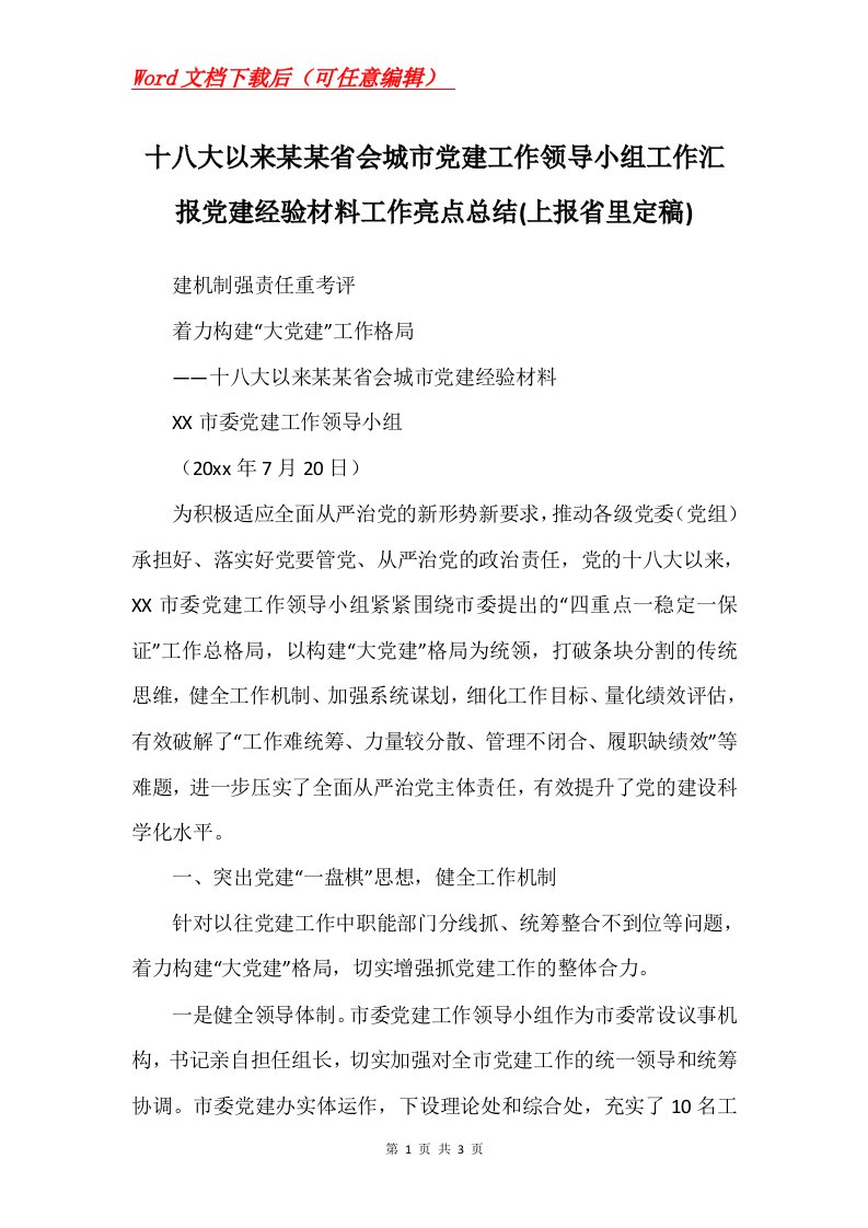 十八大以来某某省会城市党建工作领导小组工作汇报党建经验材料工作亮点总结上报省里定稿